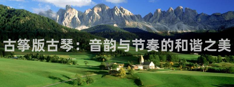 l凯发国际官网：古筝版古琴：音韵与节奏的和谐之美